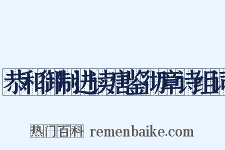 恭和御制进读唐鉴彻章诗组词是什么意思的图片